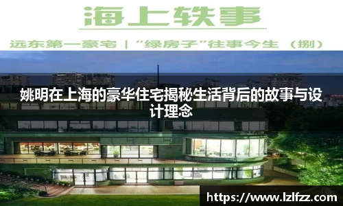 姚明在上海的豪华住宅揭秘生活背后的故事与设计理念