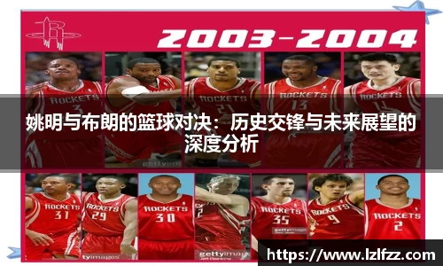 姚明与布朗的篮球对决：历史交锋与未来展望的深度分析