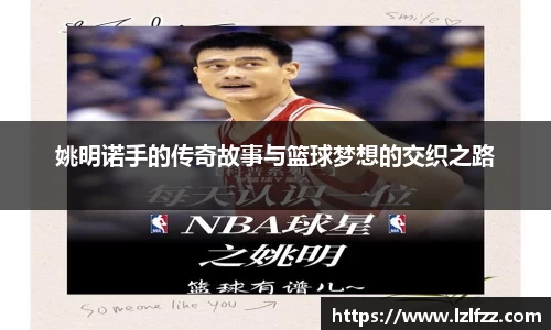 姚明诺手的传奇故事与篮球梦想的交织之路