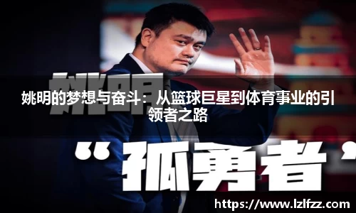 姚明的梦想与奋斗：从篮球巨星到体育事业的引领者之路