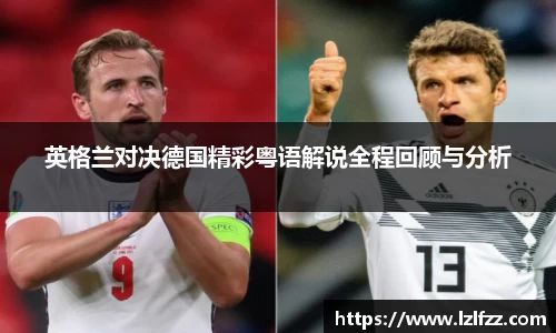 英格兰对决德国精彩粤语解说全程回顾与分析