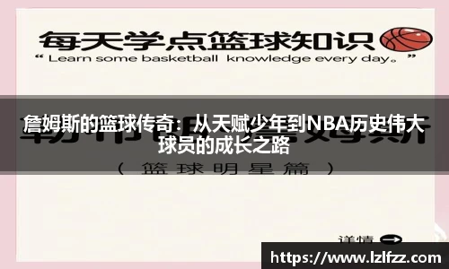 詹姆斯的篮球传奇：从天赋少年到NBA历史伟大球员的成长之路